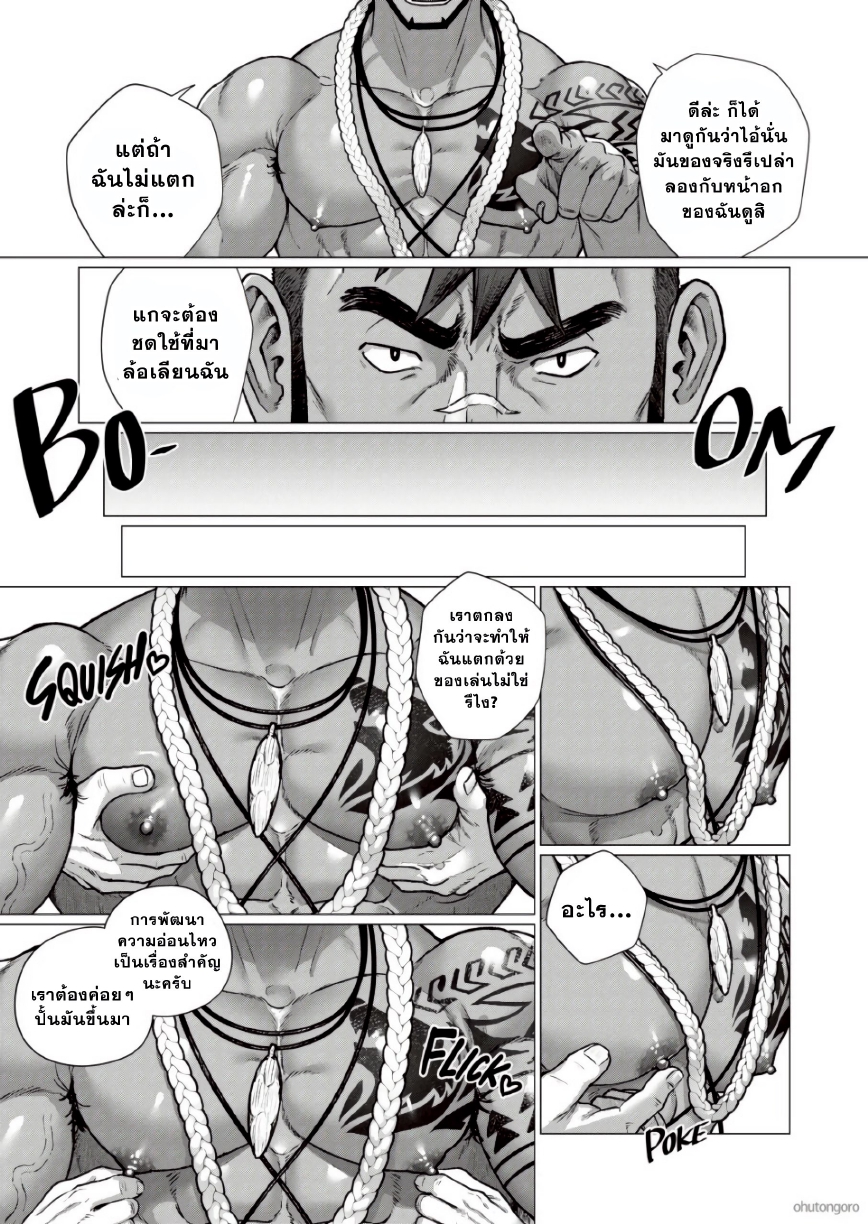 ตามหาชนเผ่า 02-11
